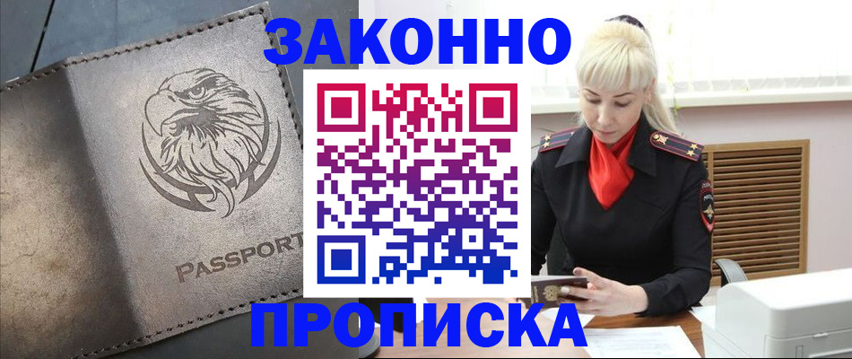 прописка в Арсеньеве